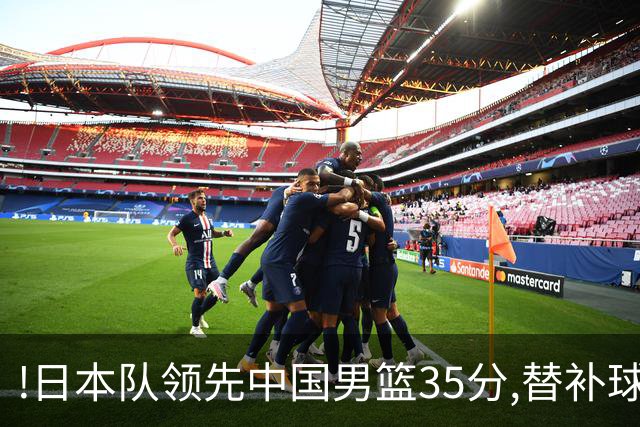 !日本队领先中国男篮35分,替补球员冲中国队做哭鼻子嘲讽
