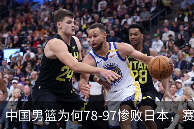 中国男篮为何78-97惨败日本，赛后郭士强毫不客气说出原因，很清醒也很无奈