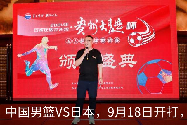 中国男篮VS日本，9月18日开打，CCTV5现场直播！一场无需动员的对决