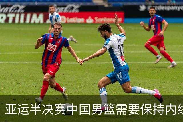 亚运半决赛中国男篮需要保持内线优势 此外防守硬度不可或缺
