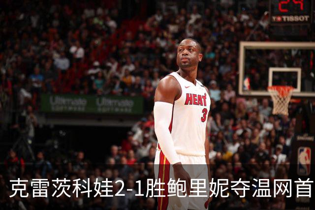 克雷茨科娃2-1胜鲍里妮夺温网首冠 大满贯第二冠