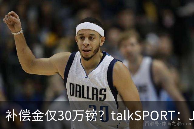 补偿金仅30万镑？talkSPORT：JJ·加布如果想去皇马 面临多项障碍