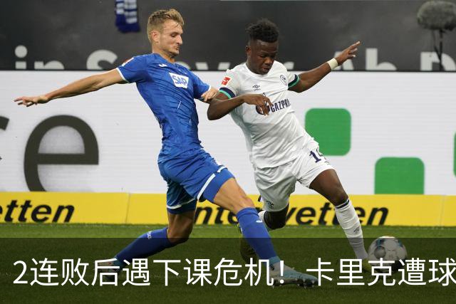 2连败后遇下课危机！卡里克遭球迷怒骂，曝意大利名帅或接手曼联