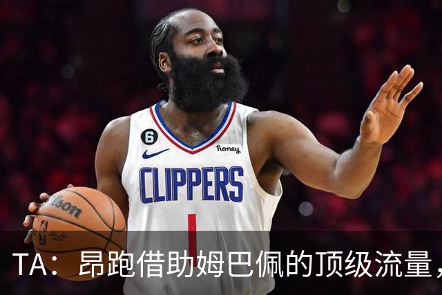 TA：昂跑借助姆巴佩的顶级流量，有望打破传统球鞋巨头的垄断局面